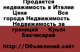 Продается недвижимость в Италии › Цена ­ 1 500 000 - Все города Недвижимость » Недвижимость за границей   . Крым,Бахчисарай